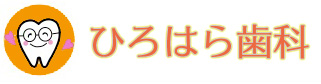 インプラントなら、ひろはら歯科